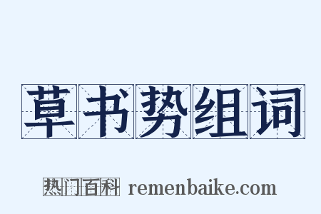 草书势组词是什么意思的图片